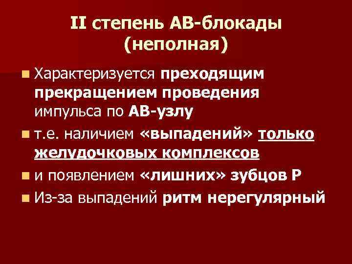 II степень АВ-блокады (неполная) n Характеризуется преходящим прекращением проведения импульса по АВ-узлу n т.