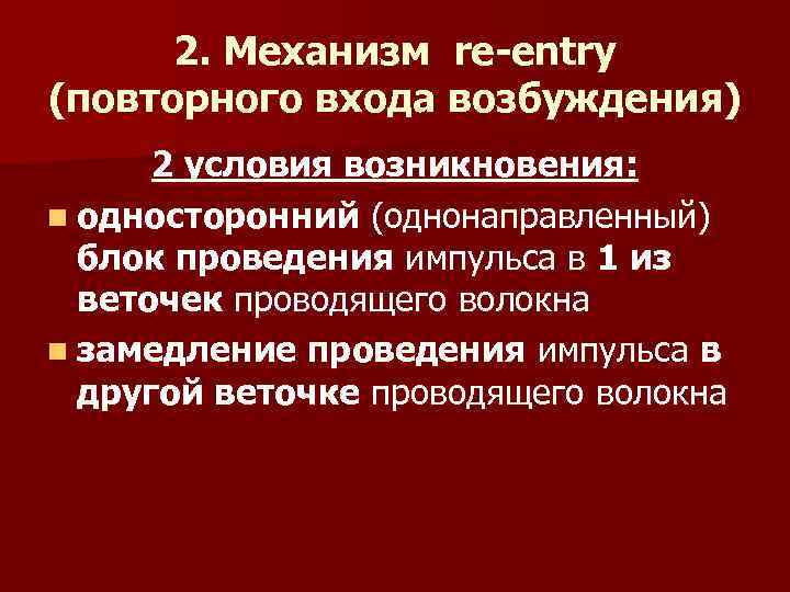 2. Механизм re-entry (повторного входа возбуждения) 2 условия возникновения: n односторонний (однонаправленный) блок проведения