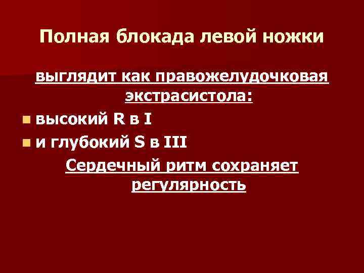 Полная блокада левой ножки выглядит как правожелудочковая экстрасистола: n высокий R в I n