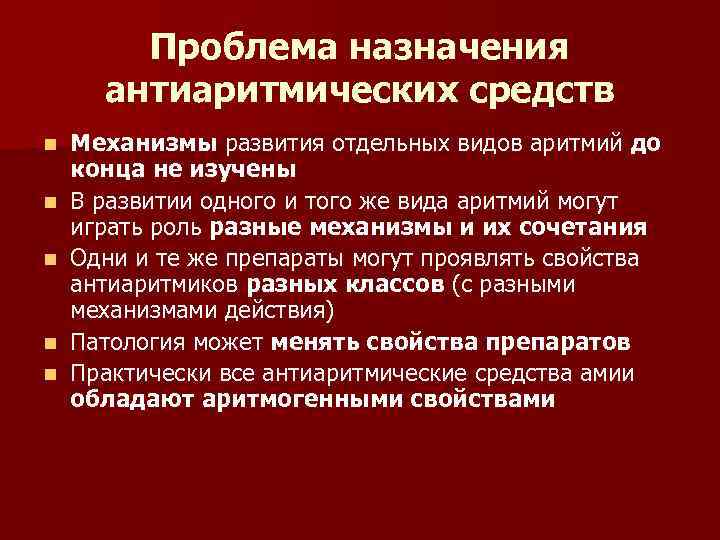 Проблема назначения антиаритмических средств n n n Механизмы развития отдельных видов аритмий до конца