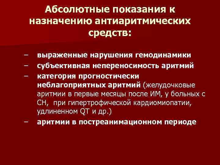 Абсолютные показания к назначению антиаритмических средств: – – выраженные нарушения гемодинамики субъективная непереносимость аритмий
