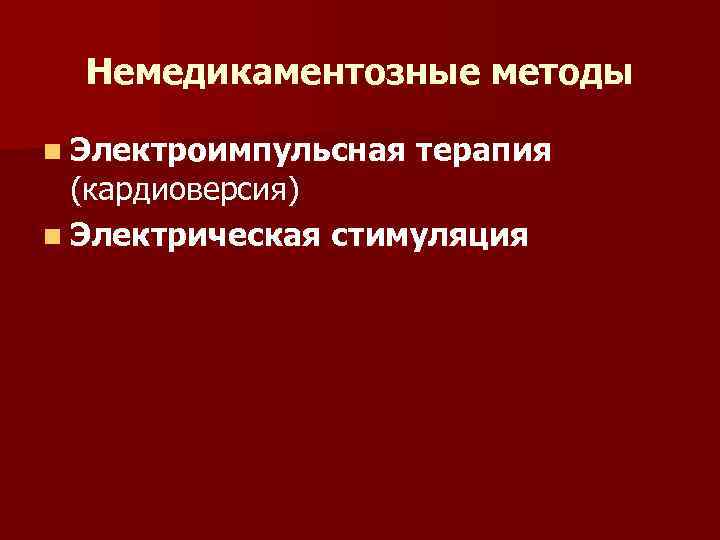 Немедикаментозные методы n Электроимпульсная терапия (кардиоверсия) n Электрическая стимуляция 