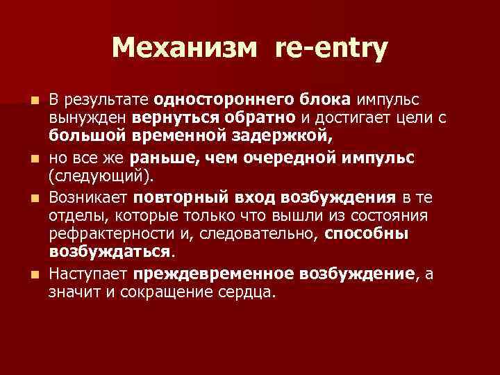 Механизм re-entry В результате одностороннего блока импульс вынужден вернуться обратно и достигает цели с