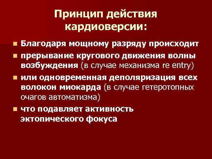 Принцип действия кардиоверсии: n n Благодаря мощному разряду происходит прерывание кругового движения волны возбуждения