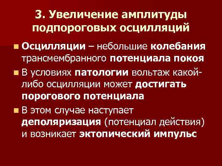 3. Увеличение амплитуды подпороговых осцилляций n Осцилляции – небольшие колебания трансмембранного потенциала покоя n