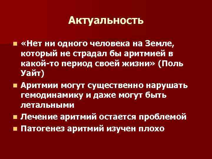 Актуальность «Нет ни одного человека на Земле, который не страдал бы аритмией в какой-то