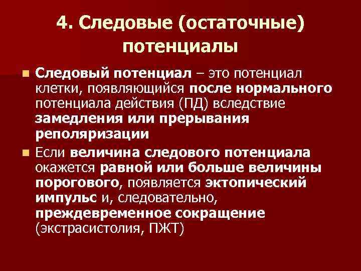4. Следовые (остаточные) потенциалы Следовый потенциал – это потенциал клетки, появляющийся после нормального потенциала