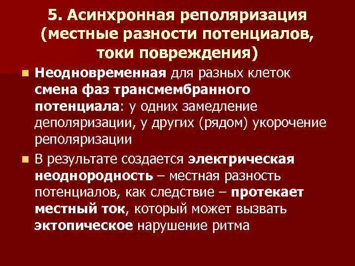 5. Асинхронная реполяризация (местные разности потенциалов, токи повреждения) Неодновременная для разных клеток смена фаз