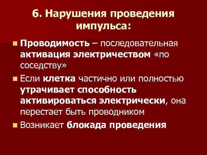 6. Нарушения проведения импульса: n Проводимость – последовательная активация электричеством «по соседству» n Если