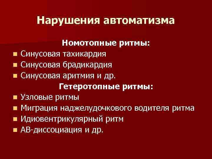 Нарушения автоматизма n n n n Номотопные ритмы: Синусовая тахикардия Синусовая брадикардия Синусовая аритмия