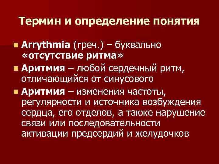 Термин и определение понятия n Arrythmia (греч. ) – буквально «отсутствие ритма» n Аритмия