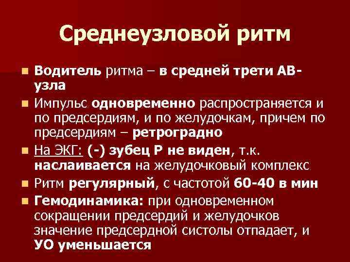Среднеузловой ритм n n n Водитель ритма – в средней трети АВузла Импульс одновременно