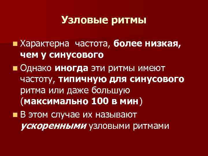 Узловые ритмы n Характерна частота, более низкая, чем у синусового n Однако иногда эти