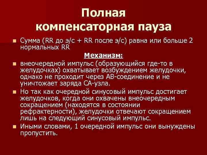 Полная компенсаторная пауза n n Сумма (RR до э/с + RR после э/с) равна