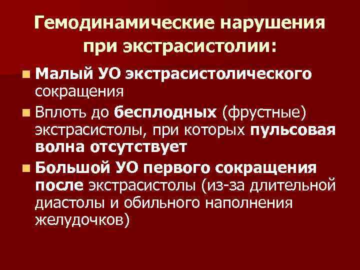 Гемодинамические нарушения при экстрасистолии: n Малый УО экстрасистолического сокращения n Вплоть до бесплодных (фрустные)