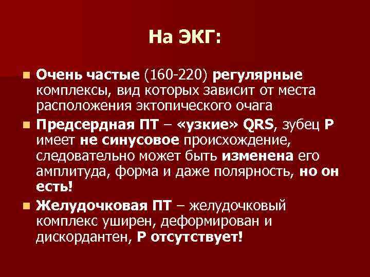 На ЭКГ: Очень частые (160 -220) регулярные комплексы, вид которых зависит от места расположения