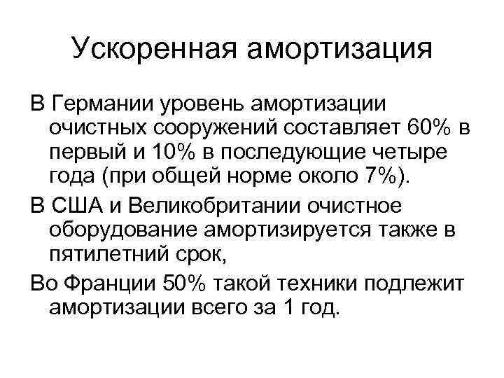 Ускоренная амортизация В Германии уровень амортизации очистных сооружений составляет 60% в первый и 10%