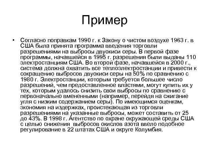 Пример • Согласно поправкам 1990 г. к Закону о чистом воздухе 1963 г. в