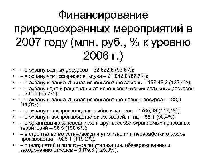 Финансирование природоохранных мероприятий в 2007 году (млн. руб. , % к уровню 2006 г.