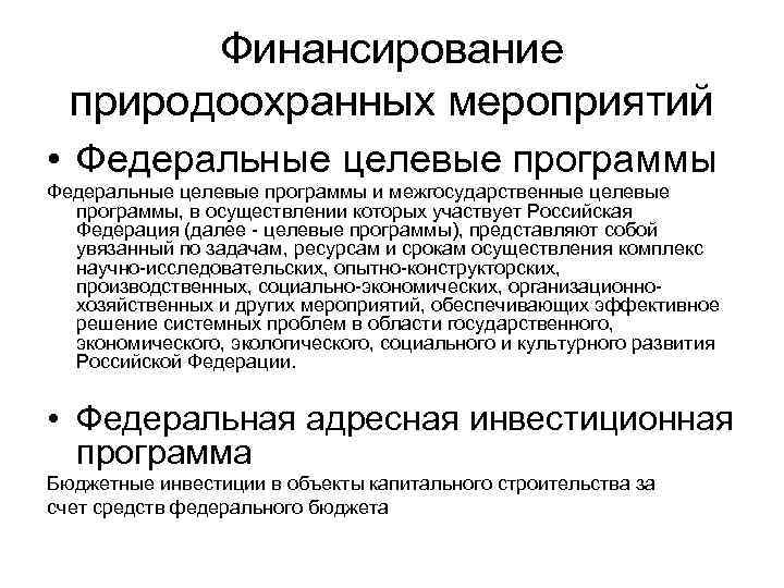 Финансирование природоохранных мероприятий • Федеральные целевые программы и межгосударственные целевые программы, в осуществлении которых