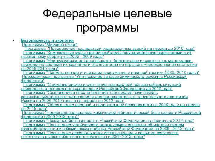 Федеральные целевые программы • Безопасность и экология Программа 