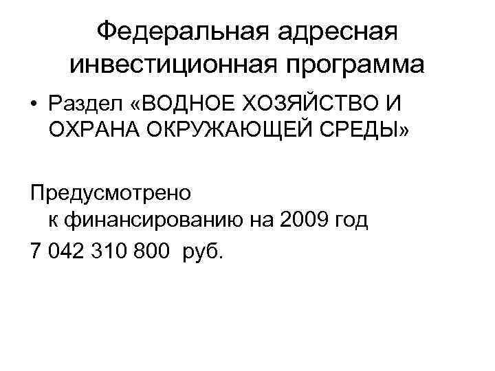 Федеральная адресная инвестиционная программа • Раздел «ВОДНОЕ ХОЗЯЙСТВО И ОХРАНА ОКРУЖАЮЩЕЙ СРЕДЫ» Предусмотрено к