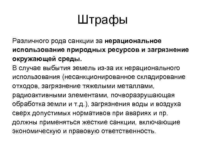 Штрафы Различного рода санкции за нерациональное использование природных ресурсов и загрязнение окружающей среды. В