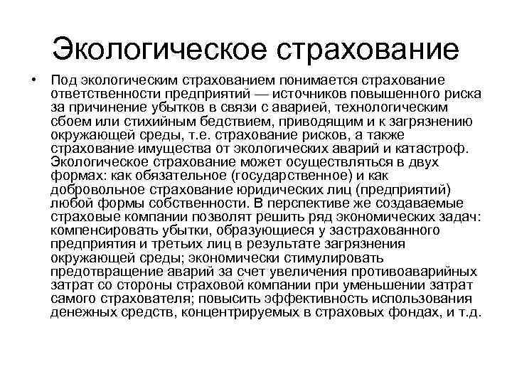 Экологическое страхование • Под экологическим страхованием понимается страхование ответственности предприятий — источников повышенного риска