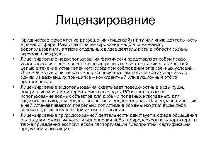 Лицензирование • • юридическое оформление разрешений (лицензий) на ту или иную деятельность в данной