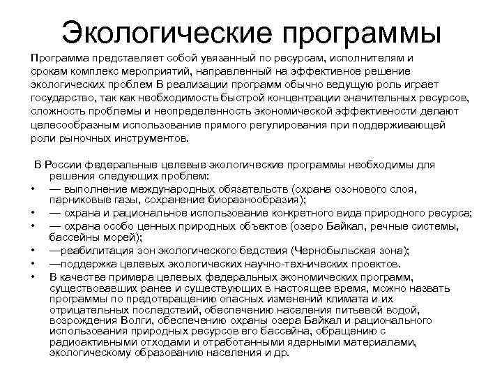 Экологические программы Программа представляет собой увязанный по ресурсам, исполнителям и срокам комплекс мероприятий, направленный