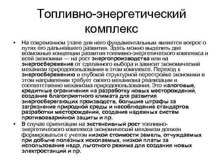 Топливно-энергетический комплекс • • На современном этапе для него фундаментальным является вопрос о путях