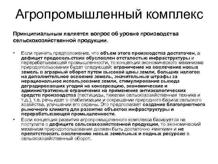 Агропромышленный комплекс Принципиальным является вопрос об уровне производства сельскохозяйственной продукции. • • Если принять