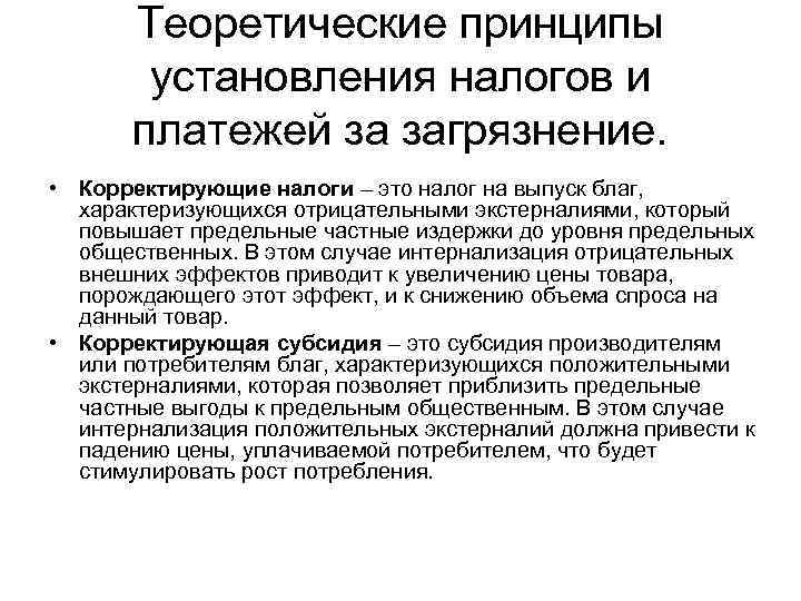 Теоретические принципы установления налогов и платежей за загрязнение. • Корректирующие налоги – это налог