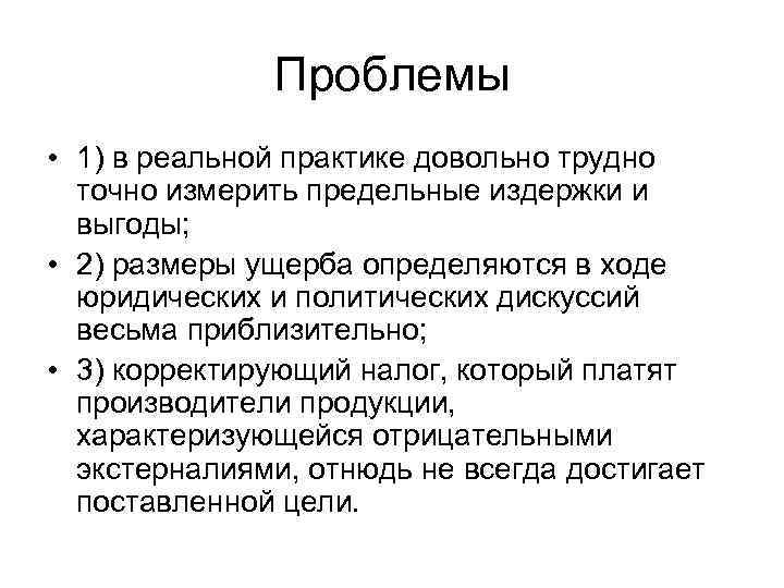 Проблемы • 1) в реальной практике довольно трудно точно измерить предельные издержки и выгоды;