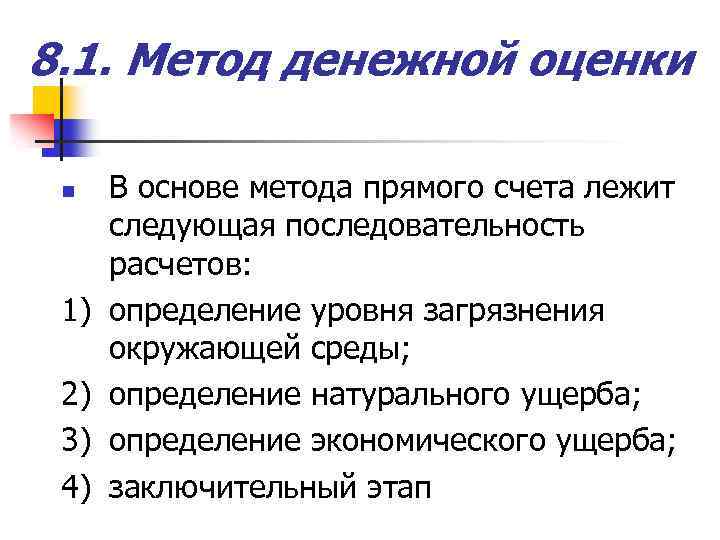 8. 1. Метод денежной оценки n 1) 2) 3) 4) В основе метода прямого
