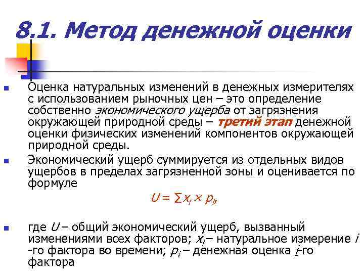 8. 1. Метод денежной оценки n n n Оценка натуральных изменений в денежных измерителях