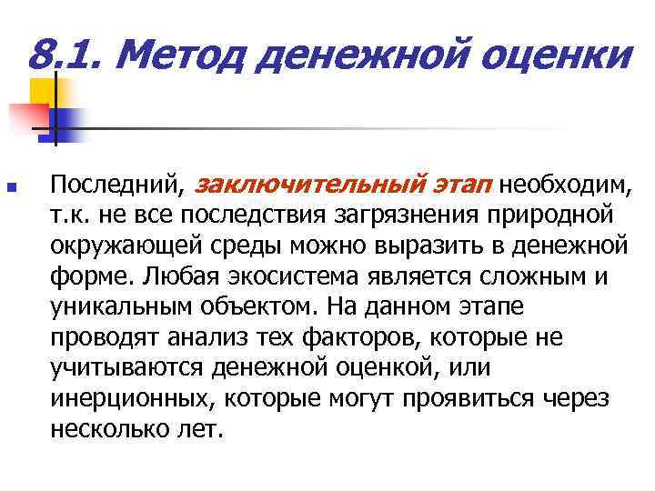 8. 1. Метод денежной оценки n Последний, заключительный этап необходим, т. к. не все