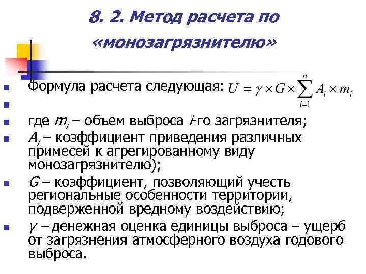 8. 2. Метод расчета по «монозагрязнителю» n Формула расчета следующая: n n n где