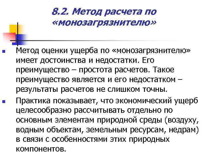 8. 2. Метод расчета по «монозагрязнителю» n n Метод оценки ущерба по «монозагрязнителю» имеет