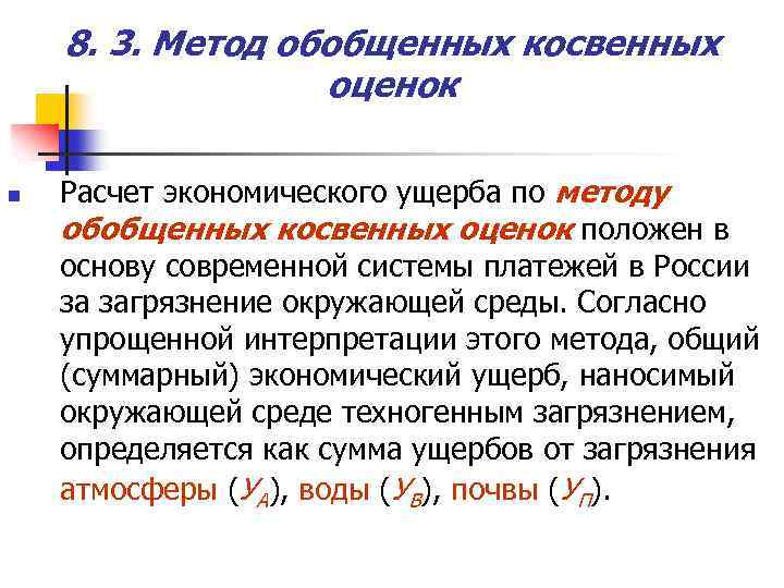 8. 3. Метод обобщенных косвенных оценок n Расчет экономического ущерба по методу обобщенных косвенных