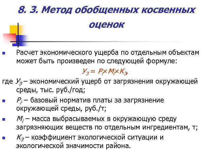8. 3. Метод обобщенных косвенных оценок Расчет экономического ущерба по отдельным объектам может быть