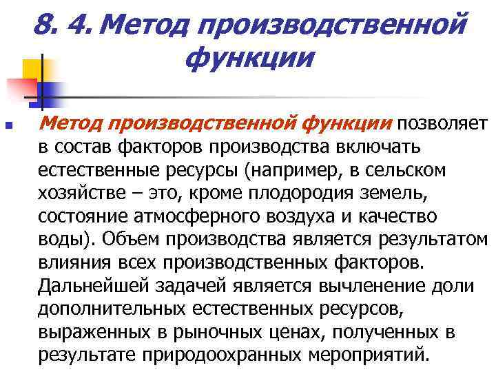 8. 4. Метод производственной функции n Метод производственной функции позволяет в состав факторов производства