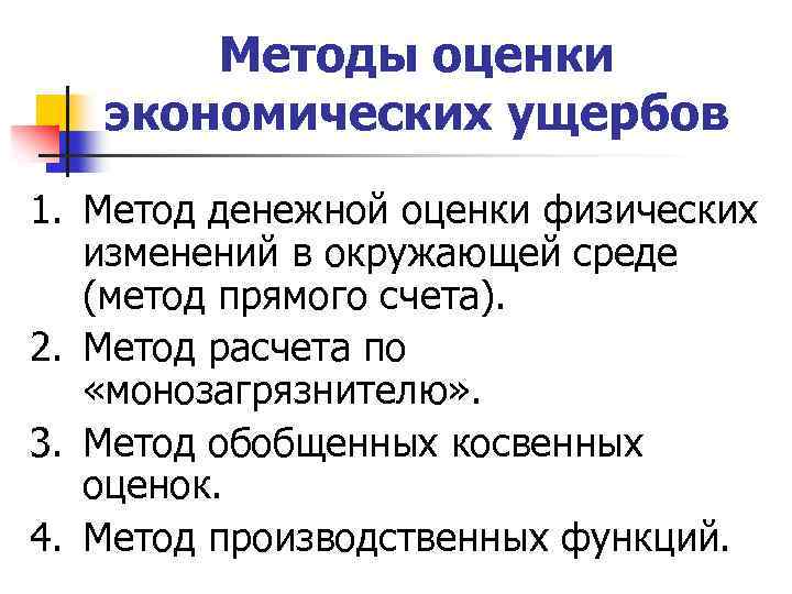 Методы оценки экономических ущербов 1. Метод денежной оценки физических изменений в окружающей среде (метод