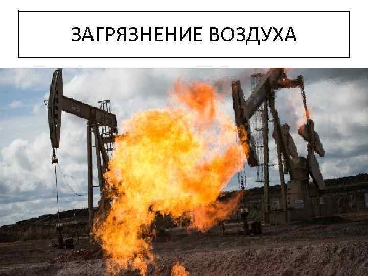 ЗАГРЯЗНЕНИЕ ВОЗДУХА 