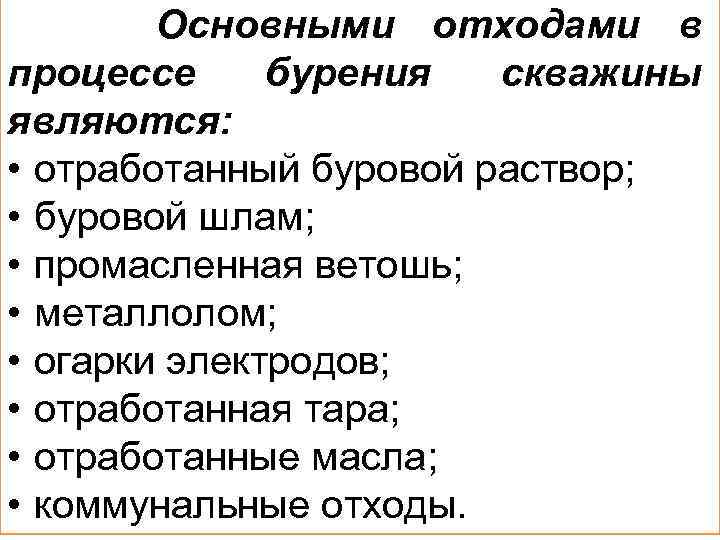 Основными отходами в процессе бурения скважины являются: • отработанный буровой раствор; • буровой шлам;