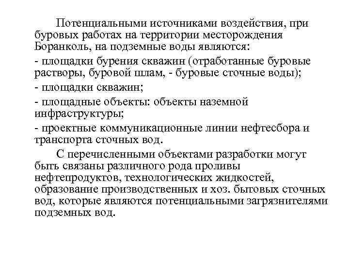 Потенциальными источниками воздействия, при буровых работах на территории месторождения Боранколь, на подземные воды являются: