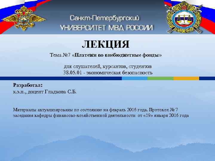 ЛЕКЦИЯ Тема № 7 «Платежи во внебюджетные фонды» для слушателей, курсантов, студентов 38. 05.