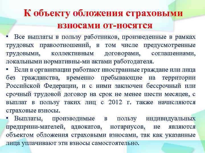 К объекту обложения страховыми взносами от носятся • Все выплаты в пользу работников, произведенные
