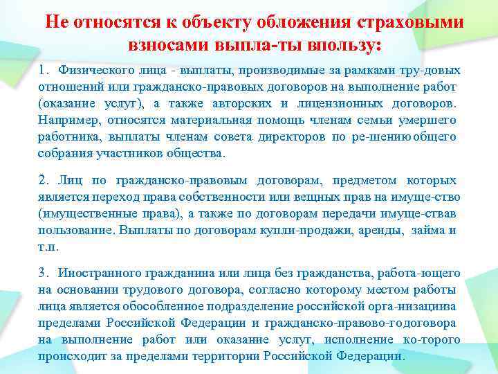 Не относятся к объекту обложения страховыми взносами выпла ты впользу: 1. Физического лица выплаты,