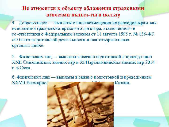 Не относятся к объекту обложения страховыми взносами выпла ты в пользу : 4. Добровольцев